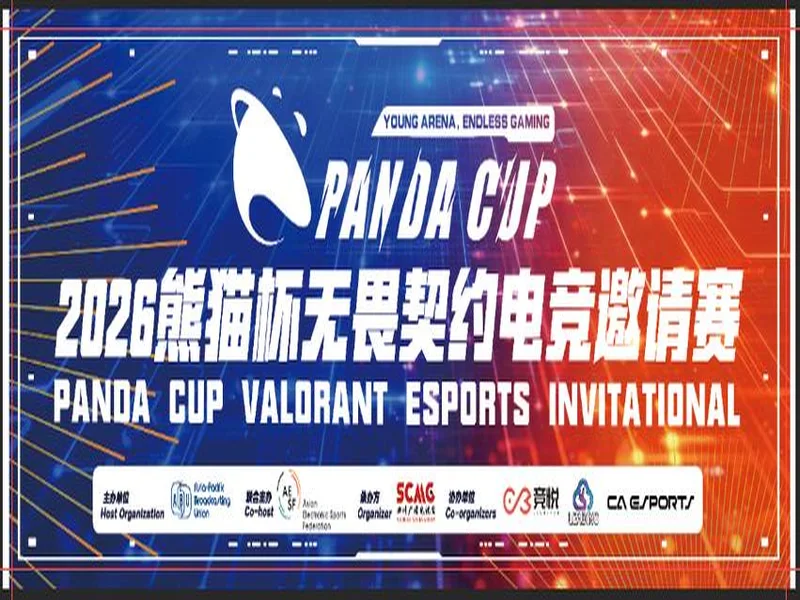 2026“熊猫杯”无畏契约电竞邀请赛圆满收官